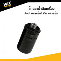 WIX ไส้กรองน้ำมันเครื่อง Oil Filter สำหรับรถ AUDI A5, A8, Q5, Q5, TT เครื่อง 1.8 และ 2.0 TFSI / Volkswagen WL7466  Udomauto /  06J115561B, 06H115403