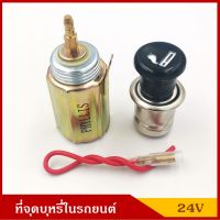 PHYLLIS ที่จุดบุหรี รถยนต์ 24V ราคา ชุดละ