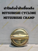 ฝาปิดถังน้ำมันเชื้อเพลิง MITSUBISHI CYCLONE MITSUBISHI CHAMP