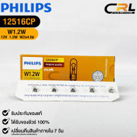 ?หลอดไฟ PHILIPS W1.2W (12516)?