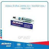 ACDelco หัวเทียน ZAFIRA 2.2 / OE89021486 / 19307136