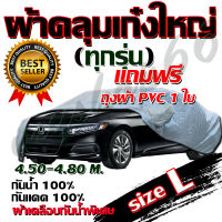 ผ้าคลุมรถเก๋งขนาดใหญ่เต็มคัน HI-PVC SILVER ผ้าคลุมรถ อย่างหนา ป้องกันแสงแดด UV กันฝุ่น กันฝน L