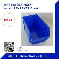 NT-1037 กล่องใส่อะไหล่ กล่องเครื่องมือ กล่องพลาสติก อุตสาหกรรม(แพค2ใบ)