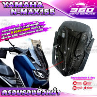 ? ครอบใต้ชิวหน้า เคฟล่าลายน้ำ ครอบรองชิวหน้า ตรงรุ่น YAMAHA : NMAX155 ( ปี 2020-2021 ) วัสดุ ABS เหนียวทนทาน แข็งแรง ? ส่งด่วน เก็บเงินปลายทางได้