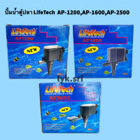 ปั้มน้ำตู้ปลา LifeTech  AP-1200,AP-1600,AP-2500