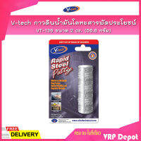 V-tech กาวดินน้ำมันโลหะสารพัดประโยชน์ กาวดินน้ำมันเสริมโลหะและไฟเบอร์กลาส VT-138 ขนาด 2 oz