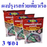 ผงปรุงรส ผงทำน้ำก๋วยเตี๋ยวเรือ ผงทำน้ำก๋วยเตี๋ยว Noodle เครื่องปรุงรส น้ำก๋วยเตี๋ยวเรือ Spicy Noodle Soup Powder 3 ซอง