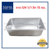 SAHA ถาด GN 1/1 ลึก 15 ซม ถาดใส่อาหาร ถาดใส่ท๊อปปิ้ง ถาดหลุม ถาดอาหาร Gastronorm tray 190-952-005