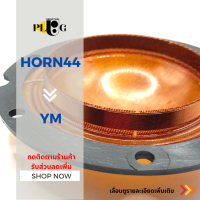 Yosmak ว้อยฮอน44 วอยซ์ลำโพงฮอร์น HORN44 Gip 750 500วัตต์ เส้นผ่าศุนย์กลาง 70 mm. จำนวน 1 ชิ้น