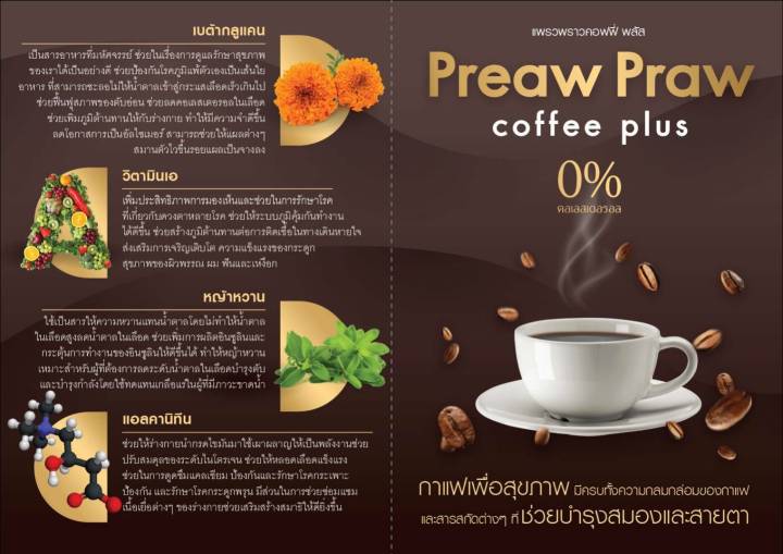 แพรวพราว-คอฟฟี่-พลัส-praw-coffee-plus-ลดไขมันในร่างกาย-ลดระดับคอเลสเตอรอล-บำรุงหัวใจ-ช่วยลดน้ำตาลในเลือด-ไขมัน-บำรุงตับ