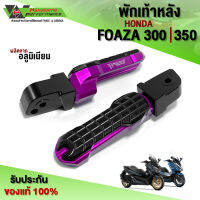 พักเท้าหลัง ขาเหยียบพักเท้า HONDA FORZA 300 / 350 ของแต่ง FORZAแท้ สินค้ามีประกัน 30 วัน เก็บเงินหลายทางได้ (1คู่)??