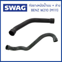 BENZ ท่อยางหม้อน้ำบน + ล่าง Mercedes-Benz W210 (E200 , E230) เครื่อง M111 / (ชุด2เส้น) เมอร์ซิเดส-เบนซ์ 2105011582 , 2105011682 / Coolant Hose / SWAG Germany