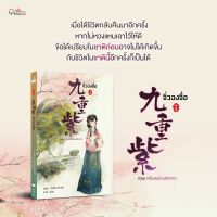 หนังสือนิยายจีน จิ่วฉงจื่อ เล่ม 2 : จือจือ : เขียน l ยูมิน : แปล : ปริ๊นเซส : ราคาปก 290 บาท