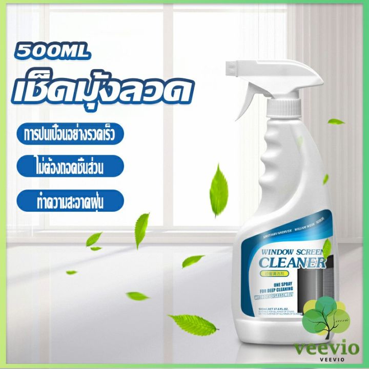 veevio-สเปรย์ทำความสะอาดมุ้งลวด-ผลิตภัณฑ์ทำความสะอาดมุ้งลวด-กําจัดฝุ่น-detergent