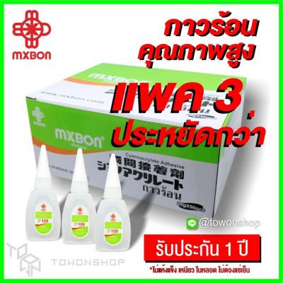 MXBON กาวร้อน กาวพลังช้าง กาวเอนกประสงค์ ติดได้หลากหลายวัสดุ ซ่อมของแตกหัก สูตรพิเศษ 3 วินาทีแห้ง SUPER GLUE 109 Adhesive (ตัวเลือก 1 หลอด / 3 หลอด)