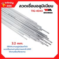 ลวดเชื่อมอลูมิเนียม ลวดเชื่อมมิเนียมใช้แก๊ส 3.2 มิล WELDMAXX (เวลแม็กซ์) รุ่น TIG-4043 แพ็ค 5 กก.