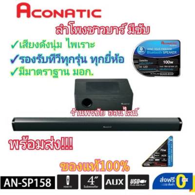 [รุ่นใหม่ล่าสุด] Aconatic Soundbar ลำโพงซาวด์บาร์ รุ่น AN-SP158 เสียงดีนุ่ม ไพเราะ มีรีโมทแถมให้ด้วย ของแท้100%