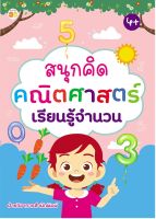 สนุกคิด คณิตศาสตร์ เรียนรู้จำนวน ( 88 BOOKS SHOP)