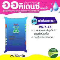 ปุ๋ยระบบน้ำทางดิน สูตร 25-7-15 (เร่งต้นระยะแรก) 25 กก(เนื้อซัลเฟต)