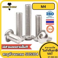 น็อต สกรู หัวจมกลม สแตนเลส 304 เกลียวมิล หยาบ M4 / Button Head Hexagon Socket Machine Screw SUS304 M4