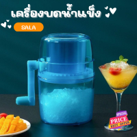 เครื่องทำน้ำแข็งบิงซู (SALA) เครื่องทำน้ำแข็ง ที่ทำน้ำแข็งไส เครื่องบดน้ำแข็ง แบบมือหมุน