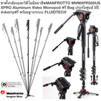 ขาตั้งกล้อง MANFROTTO MVMXPR500US XPRO Aluminum Video Monopod  ฟรี Bag ประกันศูนย์ 5ปี ส่งkerryฟรี พร้อมฐานระบบ FLUIDTECH ฐาน FLUIDTECH เพื่อการเคลื่อนไหวที่ราบรื่นในทุกทิศทาง การล็อคพลังงานอย่างรวดเร็วช่วยให้มั่นใจได้ว่าจะตั้งค่าได้อย่างรวดเร็ว ขายางอุ่น