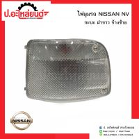 ไฟมุม/ไฟหรี่มุม นิสสันเอ็นวี กระบะ วิงโรด ฝาขาว ข้างซ้าย(์NISSAN NV LH)ยี่ห้อ A.A.MOTOR