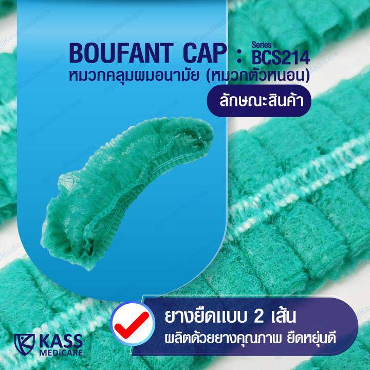 หมวกคลุมผมตัวหนอน-bouffant-cap-series-bcs214-สีเขียว-ขนาด-21-นิ้ว-ยกลัง-10-แพ็ค-100-10-1-000-ชิ้น