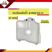 (แท้?% x เกรดเทียบ)กระป๋องพักน้ำ หม้อพักน้ำ Isuzu D-Max”2003-2011 (Dmax)