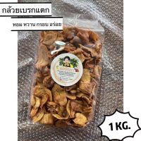 ?สินค้าขายดี? กล้วยเบรคแตก 1 KG. หวานอมเปรี้ยว กรอบอร่อย. #เบรกแตก