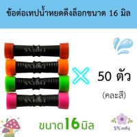 ข้อต่อเทปน้ำหยด แบบดึงล็อก ขนาด16มิล 50ตัว (คละสี)