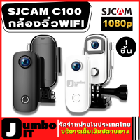 กล้องจิ๋ว SJCAM C100 แม่เหล็กเคสกันน้ำ ความชัด 1080P กล้องเพื่อการกีฬา กล้องกีฬา30M กันน้ำ กล้องวิดีโอ กล้อง WIFI