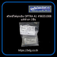 CHEVROLET สวิทช์ไฟฉุกเฉิน เชฟโรเลต OPTRA A1 ตรงรุ่น #96551008 แท้ห้างฯ 1ชิ้น