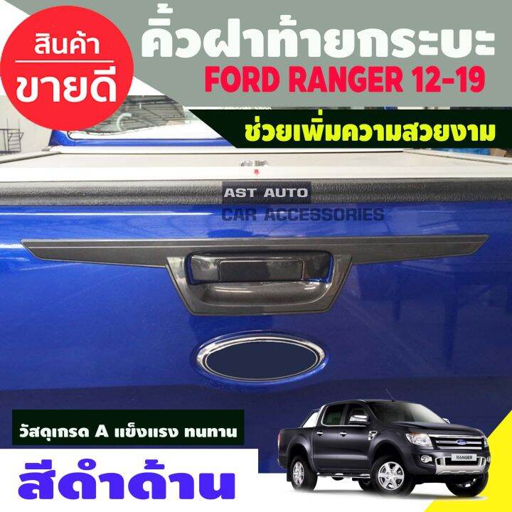 คิ้วฝาท้ายรถกระบะ-ดาบท้าย-ตัวบน-สีดำด้าน-ฟอร์ดเรนเจอร์-ford-ranger-2012-2019-ao