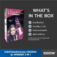 ความตกใจกำลังจะมา Lesasha ไดร์จัดแต่งทรงผม Wonder 3IN1 Hot Air Styler รุ่น LS1249 Kuron