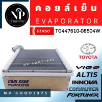 คอยล์เย็น/ตู้แอร์(EVAPORATOR)โตโยต้า อัลติส ปี 2008-2018,วีโก้,อิโนว่า,คอมมูเตอร์,ฟอร์จูนเนอร์