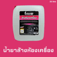 ?ส่งไว?น้ำยาล้างห้องเครื่อง 30ลิตร น้ำยาคาร์แคร์ อุปกรณ์ล้างรถ อุปกรณ์คาร์แคร์ 30 ลิตร ล้างคราบน้ำมันรถ น้ำยาล้างเครื่องยนต์