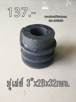 มู่เล่ย์ 3"x2Bx32 มิล