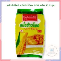 ครัววังทิพย์ แป้งข้าวโพด 500 กรัม X 5 ถุง