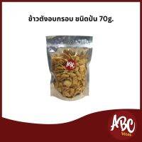 ข้าวตังอบกรอบ ชนิดป่น 70/120g.