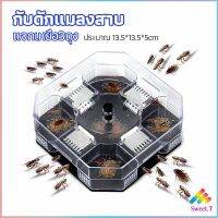 Sweet ที่ดักแมลงสาบ ที่ดักแมลงสาบ กล่องดักแมลงสาบ  cockroach trap