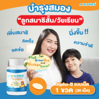 Alpha-B - (1 ขวด) อาหารเสริมเด็ก วิตามินบำรุงสมอง เพิ่มสมาธิ การจดจำดี เรียนรู้ไว / เหมาะกับวัยเรียน เด็กสมาธิสั้น (30 เม็ด)