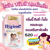 ไฮยีน เอ็กซ์เพิร์ท แคร์ HYGIENE น้ำยาปรับผ้านุ่ม บลูมมิ่งทัช 520 มล...หอมละมุนละไม กลิ่นน้ำนมฟินสุดๆ