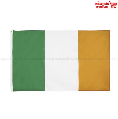 ธงชาติไอร์แลนด์ ไอริช Ireland ธงผ้า ทนแดด ทนฝน มองเห็นสองด้าน ขนาด 150x90cm Flag of Ireland ธงไอร์แลนด์ ไอแลนด์