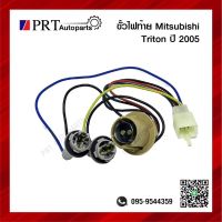 ขั้วไฟท้าย MITSUBISHI TRITON มิตซูบิชิ ไทรทรัล ปี2005-2008 ซ้ายเหมือนขวา ยี่ห้อ AMC/AA.MOTOR (1ชิ้น)