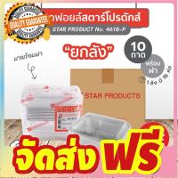 ถาดฟอยล์สตาร์โปรดักส์ No. 4618-P พร้อมฝา จำนวน 1 ลัง (1 ลังบรรจุ 160 ชิ้น) จัดส่งฟรี มีเก้บปลายทาง