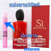 Si Passione intense edp for women 10มิล แบ่งขาย น้ำหอมแท้ กดแบ่งจากขวด