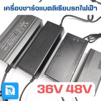 เครื่องชาร์จ ที่ชาร์จแบตลิเธียมไอออน 36V 48V รถจักรยานไฟฟ้า รถมอเตอร์ไซค์ไฟฟ้า และอื่นๆ