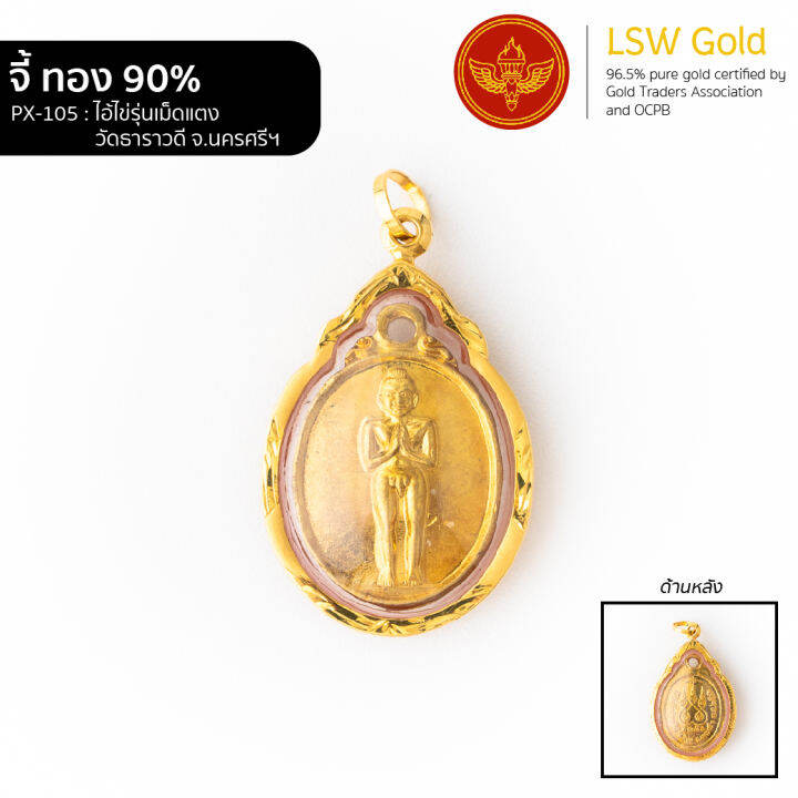 lsw-จี้ไอ้ไข่รุ่นเม็ดแตง-วัดธาราวดี-จ-นครศรี-กรอบทองคำแท้-90-px-105