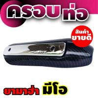 ??.PRO SALE สีโครเมี่ยม-เคฟล่า กันร้อนข้างท่อ ยามาฮ่า มีโอ (yamaha mio) ร้าน ขาย อะไหล่ แต่ง มอเตอร์ไซค์ ราคาถูก ดี.. ดี.. ดี ดี ดี ดี ข้างท่อ กันร้อนท่อ ข้างท่อแต่ง แผงกันร้อนข้างท่อ